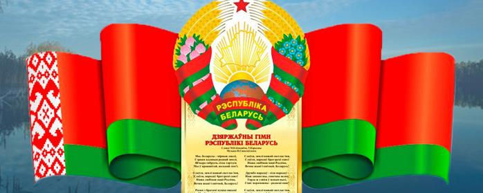 Государственный гимн Республики Беларусь